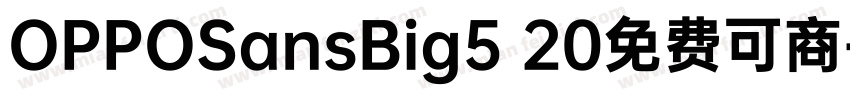 OPPOSansBig5 20免费可商字体转换